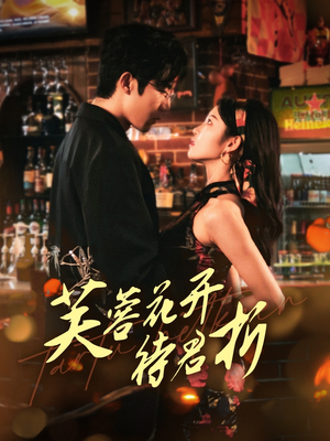 芙蓉花开待君折(75集) 芙蓉花开待君折(75集)精彩短剧天天看
