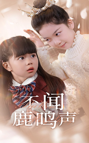 不闻鹿鸣声(50集) 不闻鹿鸣声(50集)剧情简介