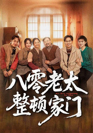 八零老太整顿家门(58集) 八零老太整顿家门(58集)热门短剧来袭