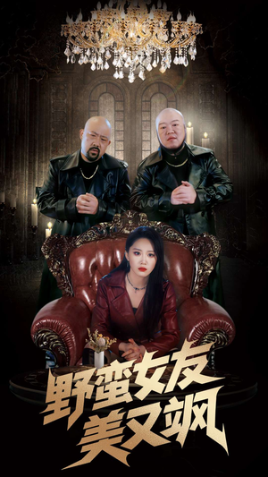 野蛮女友美又飒(99集) 野蛮女友美又飒(99集)一口气追完全集
