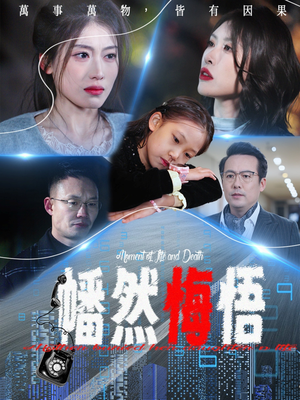 幡然悔悟(40集) 幡然悔悟(40集)爆火短剧抢先看