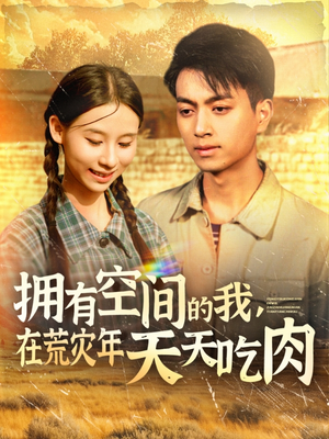 拥有空间的我,在荒灾年天天吃肉(180集) 拥有空间的我,在荒灾年天天吃肉(180集)短剧太精彩了