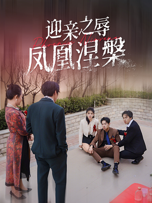 迎亲之辱凤凰涅槃(34集) 迎亲之辱凤凰涅槃(34集)夸克网盘观看