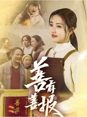 善有善报(31集) 善有善报(31集)短剧在线看