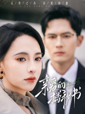 亲爱的楼秘书(57集) 亲爱的楼秘书(57集)免费短剧大全