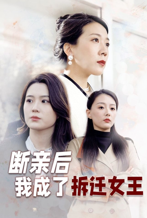 断亲后我成了拆迁女王(30集) 断亲后我成了拆迁女王(30集)免费短剧大全