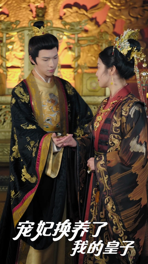 宠妃换养了我的皇子(60集) 宠妃换养了我的皇子(60集)精彩短剧分享。