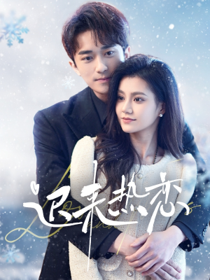 迟来热恋(70集) 迟来热恋(70集)亿万短剧抢先看