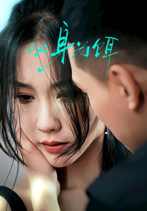 以身为饵(31集) 以身为饵(31集)免费短剧合集