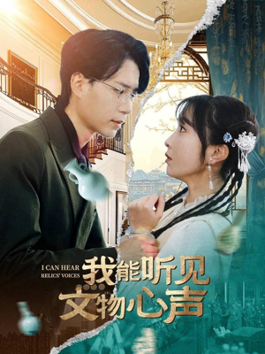 我能听见文物心声(63集) 我能听见文物心声(63集)太好看了短剧