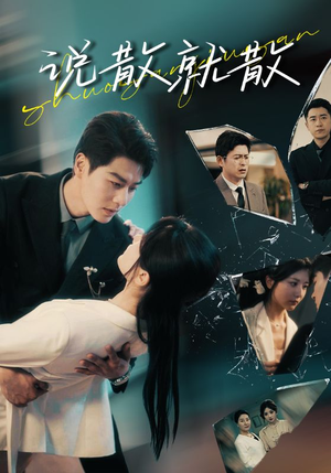 说散就散（74集）最火短剧热播中