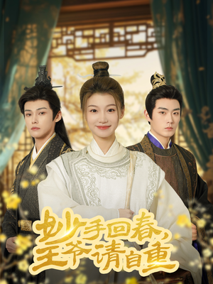 妙手回春王爷请自重(60集) 妙手回春王爷请自重(60集)精彩短剧热播