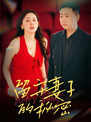 留守妻子的秘密(28集) 留守妻子的秘密(28集)最新热剧免费看