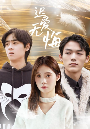迟爱无悔(65集) 迟爱无悔(65集)一起看短剧