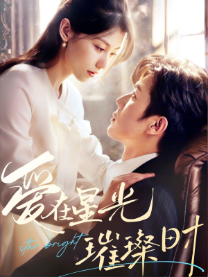 爱在星光璀璨时(62集) 爱在星光璀璨时(62集)短剧太精彩了