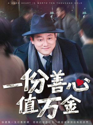 一份善心值万金(50集) 一份善心值万金(50集)看到了大结局