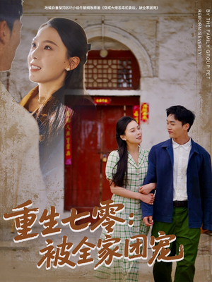 重生七零:被全家团宠(81集) 重生七零:被全家团宠(81集)每日短剧追不停