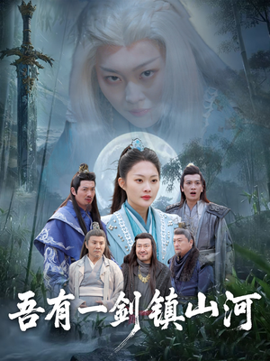 吾有一剑镇山河(50集) 吾有一剑镇山河(50集)热播短剧来袭