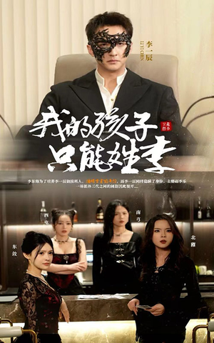 我的孩子只能姓李(50集) 我的孩子只能姓李(50集)短剧免费看全集