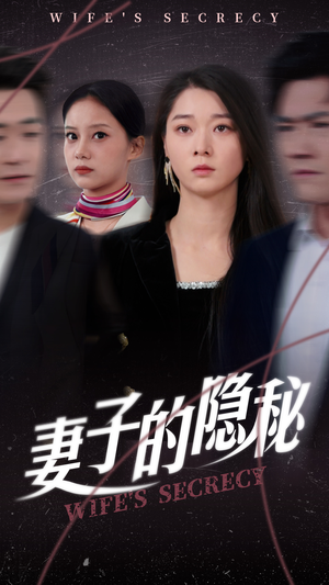 妻子的隐秘(50集) 妻子的隐秘(50集)热播短剧免费看