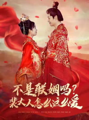 不是联姻吗？裴大人怎么这么爱（100集）爱短剧爱追剧