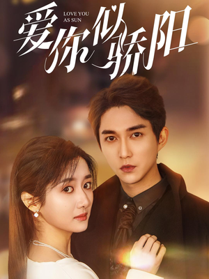 爱你似骄阳(78集) 爱你似骄阳(78集)短剧全集免费看