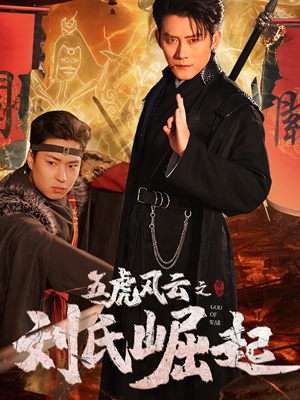五虎风云之刘氏崛起(61集) 五虎风云之刘氏崛起(61集)上热门短剧