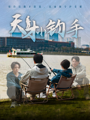 天才小钓手(60集) 天才小钓手(60集)甜宠短剧追到爽