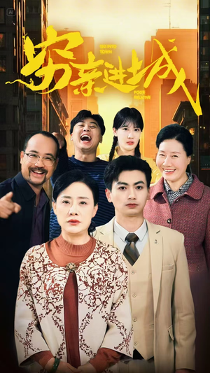 穷亲进城(63集) 穷亲进城(63集)短剧热门分享