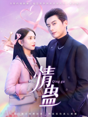 情蛊(70集) 情蛊(70集)红果免费看短剧