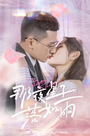 那夜星子落如雨(41集) 那夜星子落如雨(41集)精彩短剧看全集