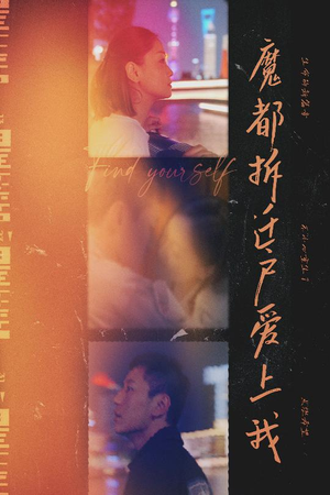 魔都拆迁户爱上我(40集) 魔都拆迁户爱上我(40集)不用花钱看全剧