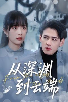 从深渊到云端(100集) 从深渊到云端(100集)短剧上头又好看