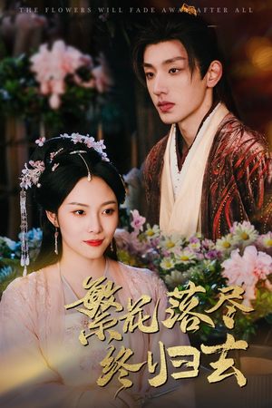 繁花落尽终归去(65集) 繁花落尽终归去(65集)短剧有好货推荐