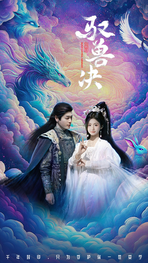 驭兽决(59集) 驭兽决(59集)免费短剧片段