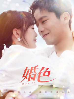 婚色(142集) 婚色(142集)分享好看短剧