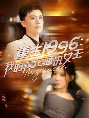 重生1996,我的校花通讯女王(100集) 重生1996,我的校花通讯女王(100集)超好看的短剧