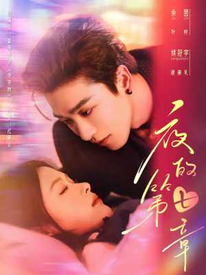 夜的第七章(58集) 夜的第七章(58集)全季一次看完