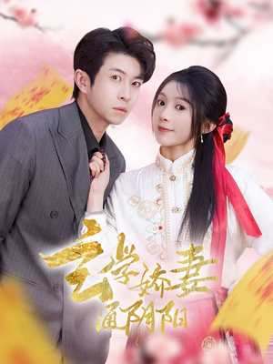 玄学娇妻通阴阳(73集) 玄学娇妻通阴阳(73集)免费短剧看全集