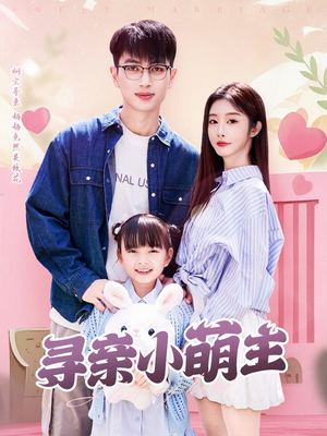 寻亲小萌主(64集) 寻亲小萌主(64集)在哪里看