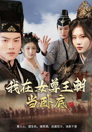 我在女尊王朝当卧底(99集) 我在女尊王朝当卧底(99集)短剧免费分享