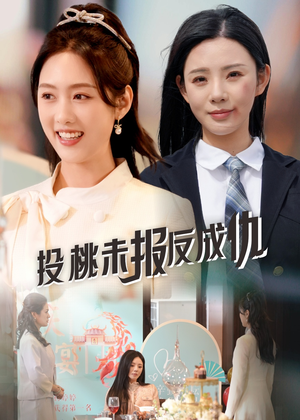 投桃未报反成仇(30集) 投桃未报反成仇(30集)超好看古装短剧