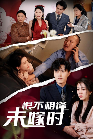 恨不相逢未嫁时（30集）在哪个app能看