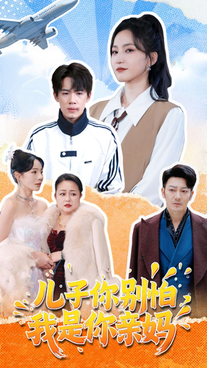 儿子你别怕,我是你亲妈(72集) 儿子你别怕,我是你亲妈(72集)精彩热门短剧