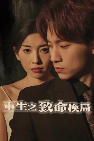 重生之致命换局(48集) 重生之致命换局(48集)追短剧太上头了