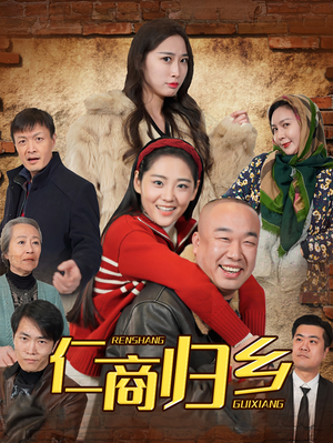 仁商归乡(35集) 仁商归乡(35集)短剧抢先看