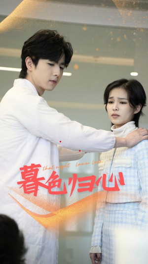 暮色归心(50集) 暮色归心(50集)每日短剧追不停