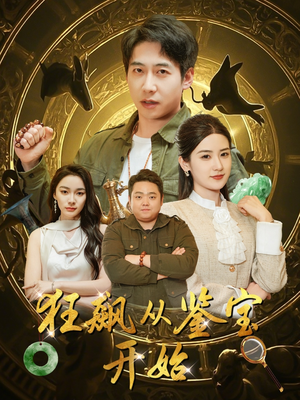 狂飙从鉴宝开始(100集) 狂飙从鉴宝开始(100集)短剧免费看