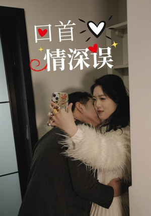 回首情深误(52集) 回首情深误(52集)短剧太好看了吧