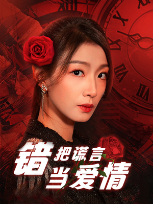 错把谎言当爱情(32集) 错把谎言当爱情(32集)免费看短剧